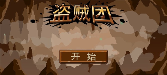 盗贼团安卓版下载安装ios版