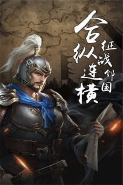 真三国策手游官方版下载