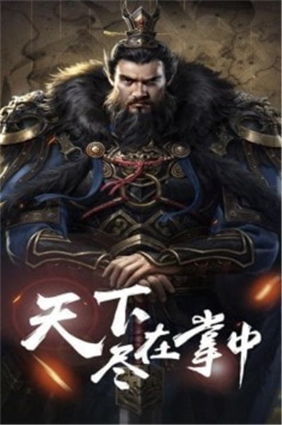 真三国策手机版苹果版