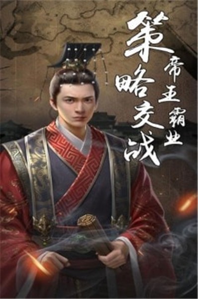 真三国策手机版苹果版