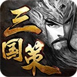 真三国策手机版苹果版