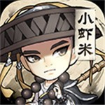小虾米闯江湖免费版苹果版