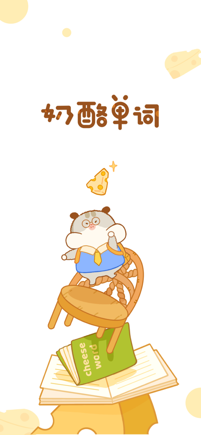 奶酪单词安卓版苹果手机下载