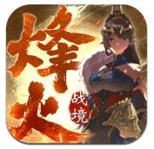 烽火战境ios版免费版