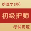 初级护师全题库手机ios下载