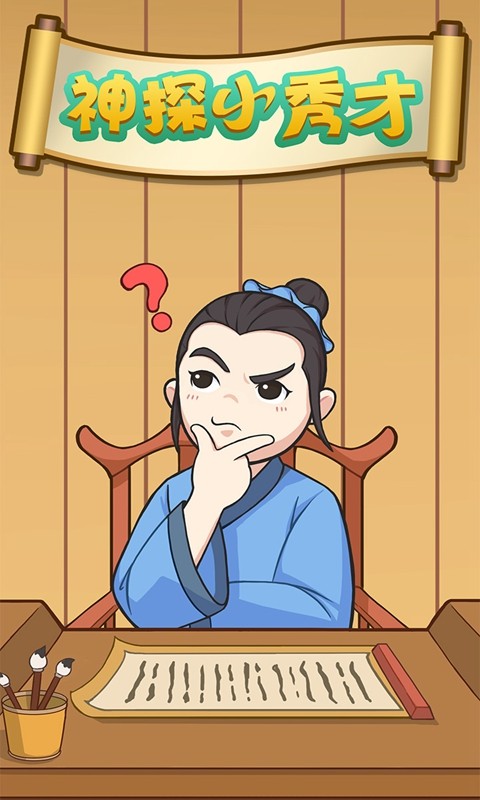 神探小秀才手机下载免费版