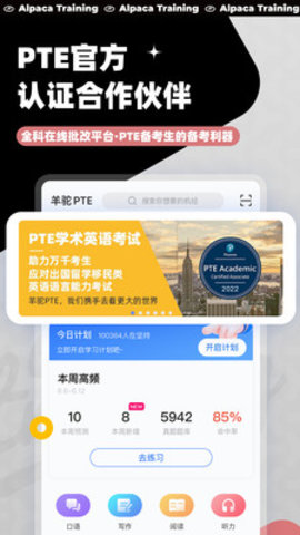 羊驼PTE手机下载免费版