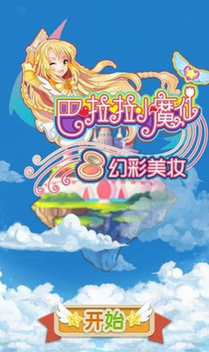 巴啦啦小魔仙幻彩美妆最新版安卓版