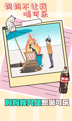 妈妈不让我喝可乐苹果版免费版