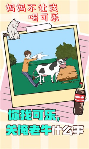 妈妈不让我喝可乐苹果版免费版