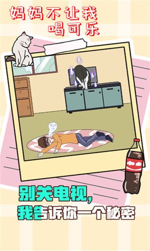 妈妈不让我喝可乐苹果版免费版