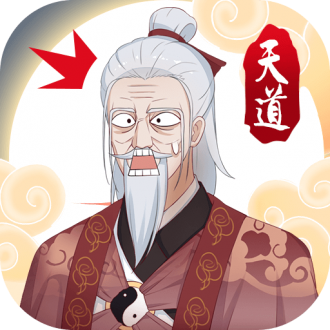 天道洪荒模拟器安卓版最新版