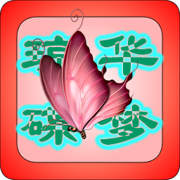 琼华蝶梦免费手机下载