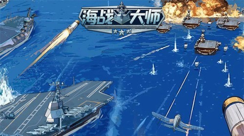 海战大师app下载安装