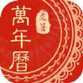 中华万年历黄历安卓版app