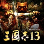 三国志13威力加强版手机版苹果版