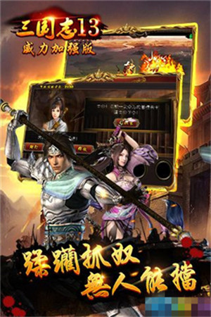 三国志13威力加强版破解版手机版苹果版