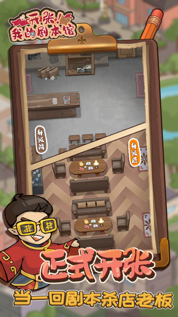 开张我的剧本馆游戏免费下载