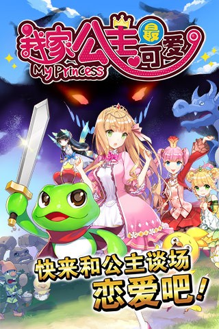我家公主最可爱苹果下载免费版