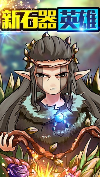 新石器英雄下载ios版