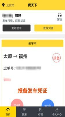 货天下司机端最新版下载