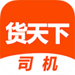 货天下司机端最新版下载