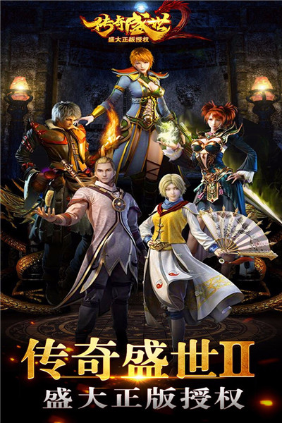 传奇盛世2安卓版下载