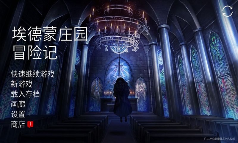 埃德蒙庄园冒险记苹果免费版