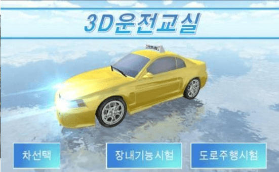 3D开车教室下载安装手机版