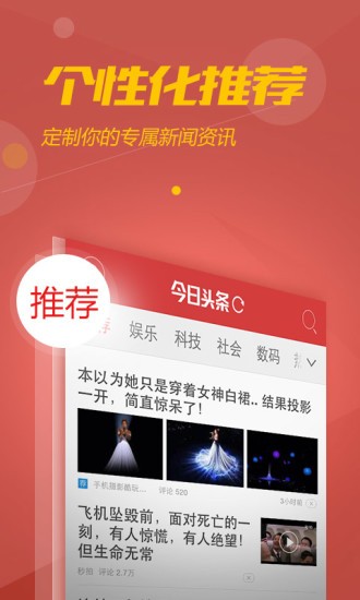 今日头条安卓版APP最新版下载