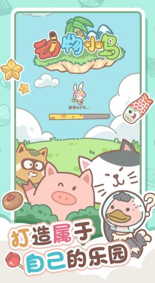 动物小岛手游下载