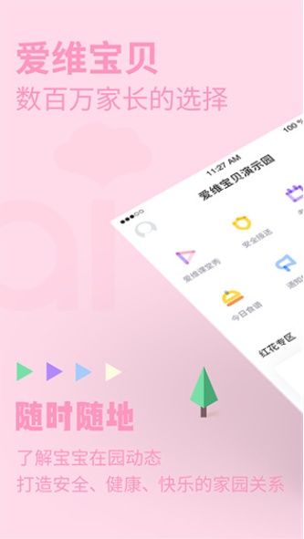 爱维宝贝幼儿园管理平台下载免费版本