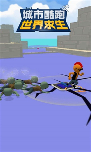 城市酷跑世界求生免费手机下载