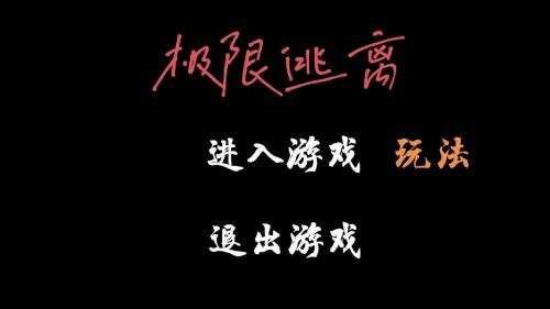 极限逃离游戏免费下载