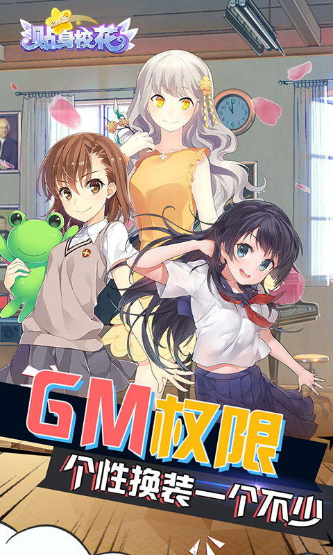 贴身校花GM版手机版下载安装
