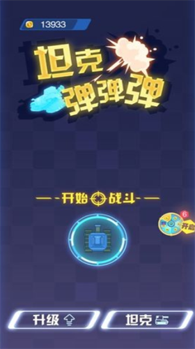 坦克弹弹弹无限电量版安卓最新下载安装