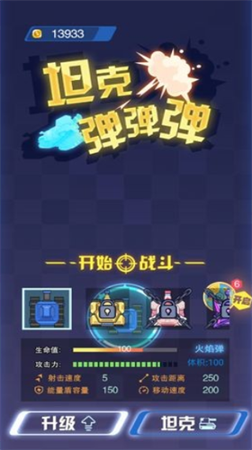 坦克弹弹弹无限电量版安卓最新下载安装