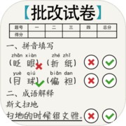 脑洞的答卷手机版苹果版