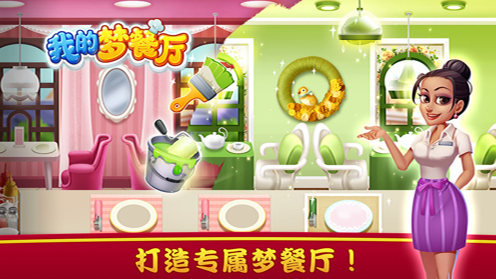 我的梦餐厅ios下载手机版