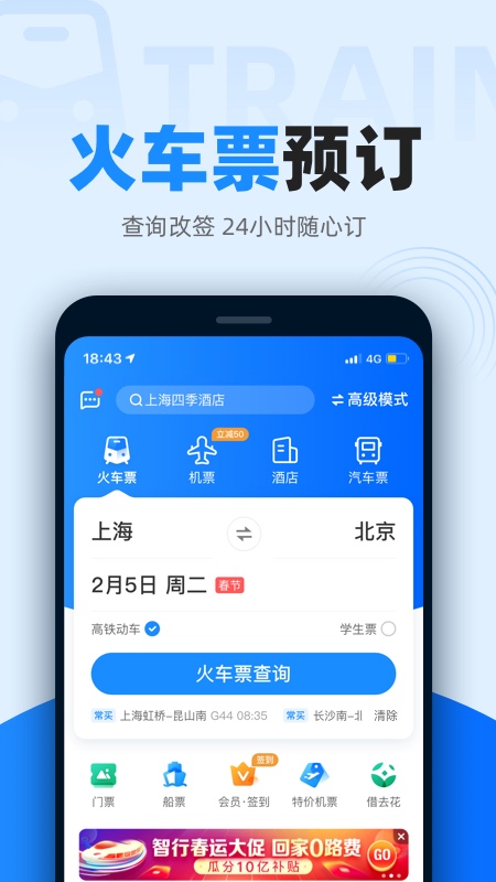 智行火车票APP手机苹果下载