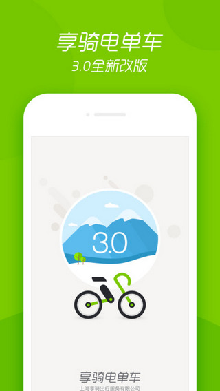享骑电单车ios免费版