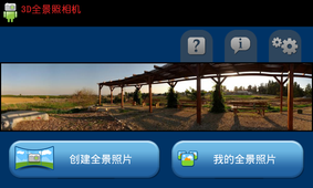 3D全景照相机免费苹果版