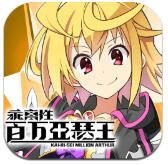 乖离性百万亚瑟王手机免费版