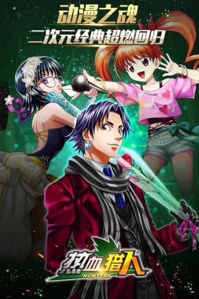 热血猎人最新版苹果版免费版