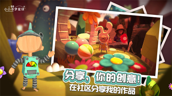 小小寻梦星球下载