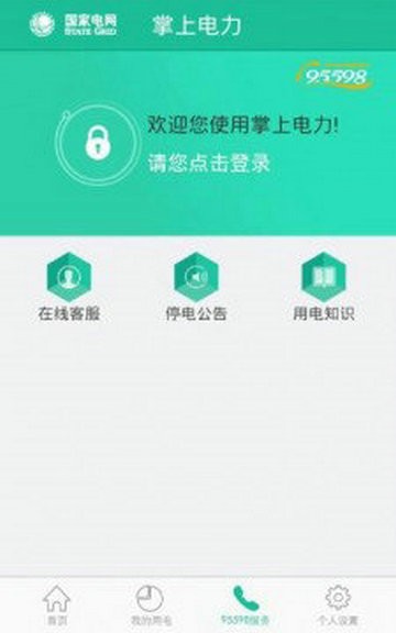 掌上电力2024版下载