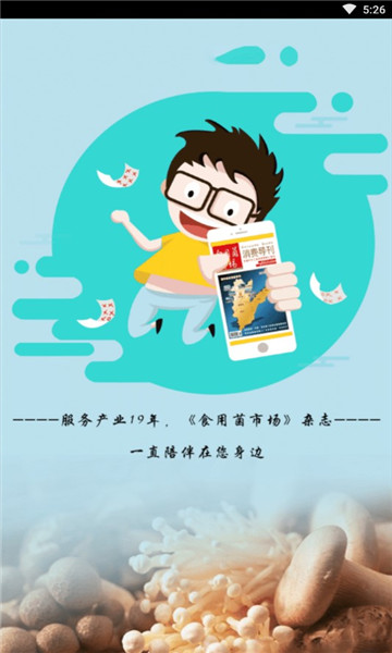 食用菌市场苹果版下载