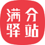 满分驿站最新下载