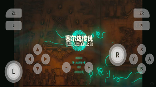 塞尔达传说王国之泪手机版最新安卓下载