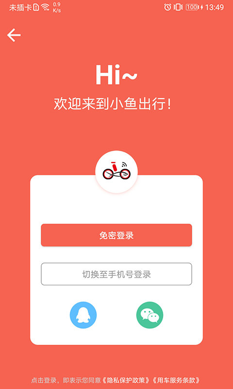小鱼出行appios版下载